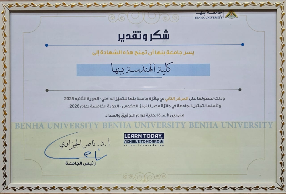 President of Benha University Honors Faculty of Engineering for Excellence in Institutional Governance